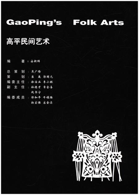 《高平民间艺术》.pdf电子版_其他志插图2