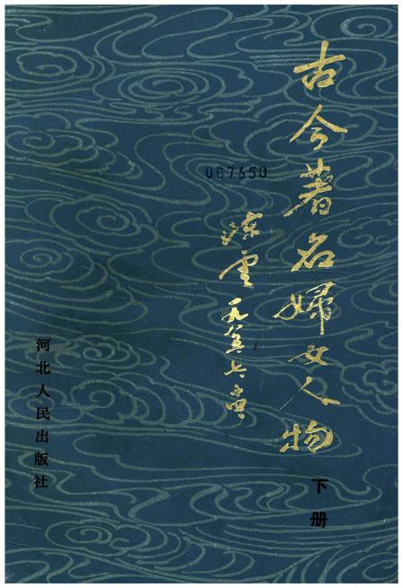 《古今著名妇女人物 下册》.pdf电子版_其他志插图