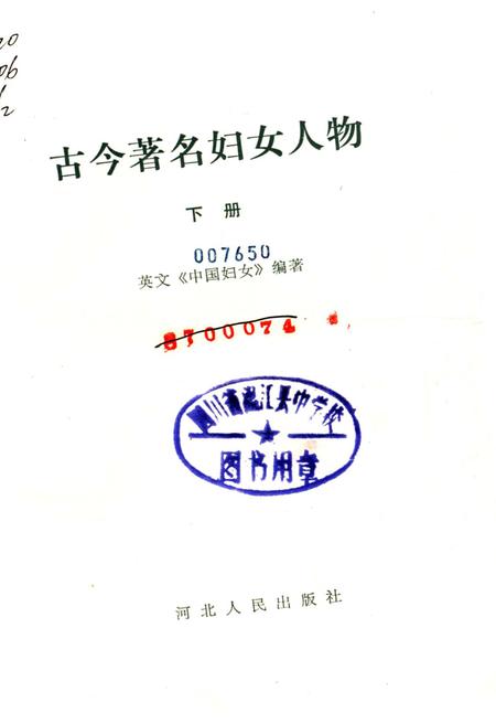 《古今著名妇女人物 下册》.pdf电子版_其他志插图1