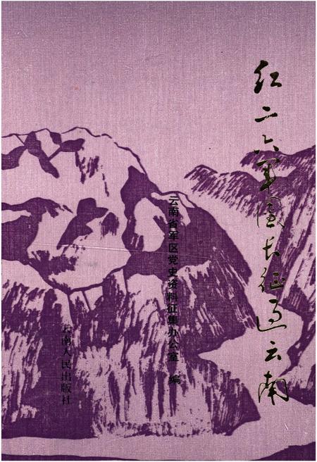 《红二六军团长征过云南》.pdf电子版_其他志插图