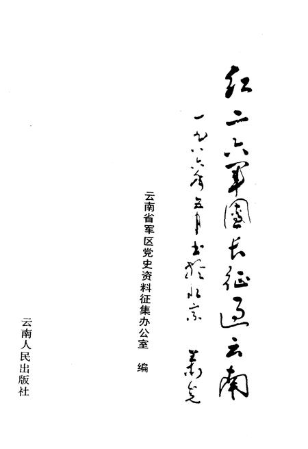 《红二六军团长征过云南》.pdf电子版_其他志插图1