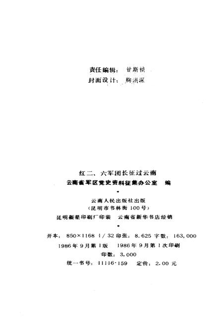 《红二六军团长征过云南》.pdf电子版_其他志插图2