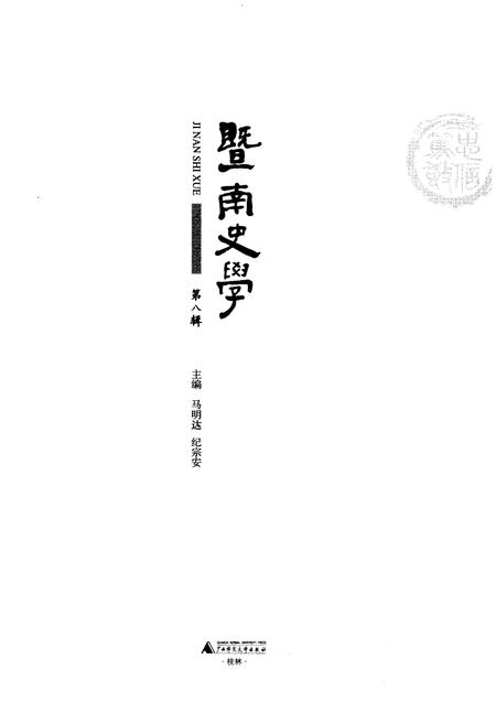 《暨南文学 第八辑》.pdf电子版_其他志插图1