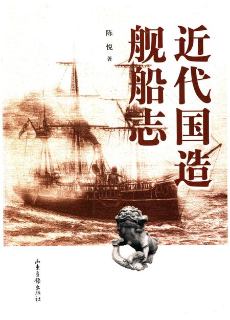 《近代国造舰船志》.pdf电子版_其他志插图