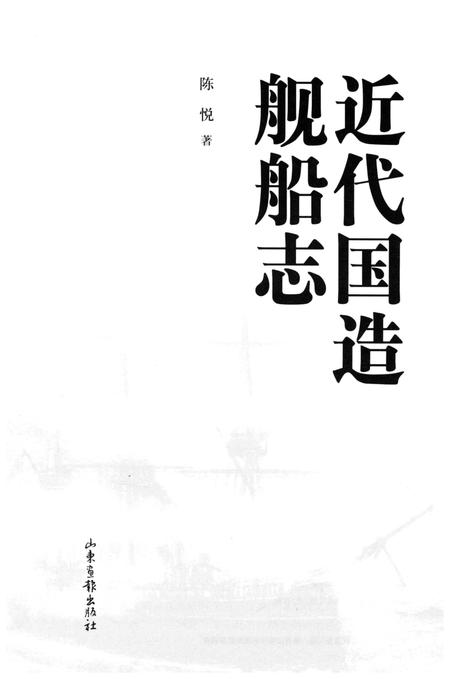 《近代国造舰船志》.pdf电子版_其他志插图1