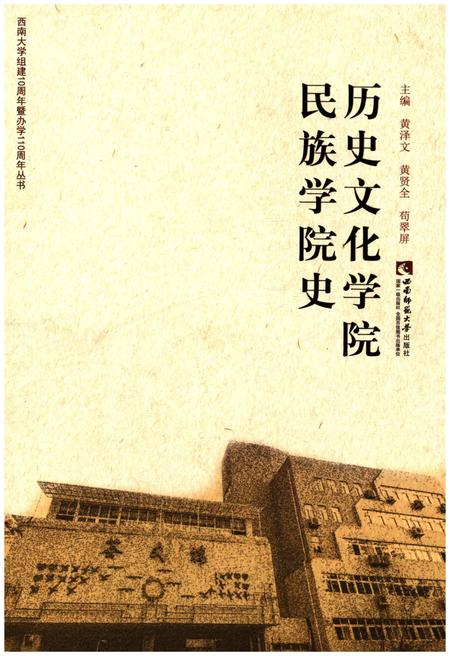 《历史文化学院民族学院史》.pdf电子版_其他志插图
