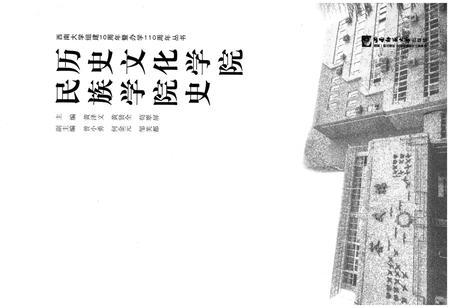 《历史文化学院民族学院史》.pdf电子版_其他志插图1