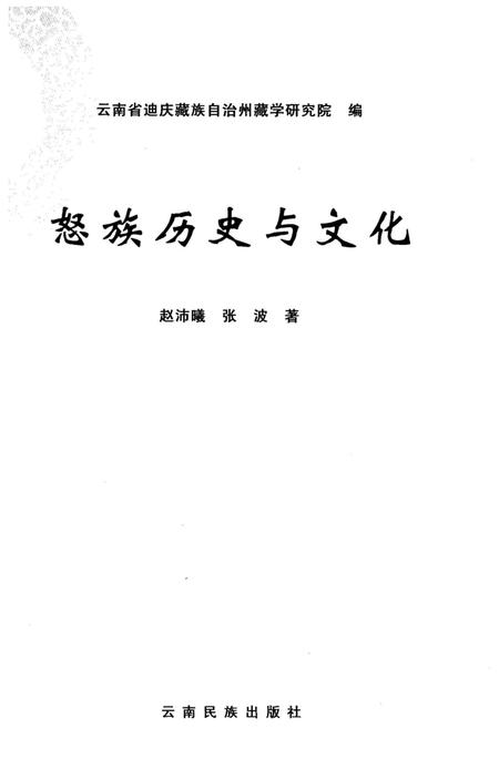 《怒族历史与文化》.pdf电子版_其他志插图1