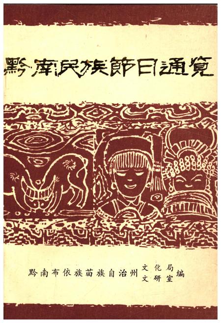 《黔南民族节日通览》.pdf电子版_其他志插图
