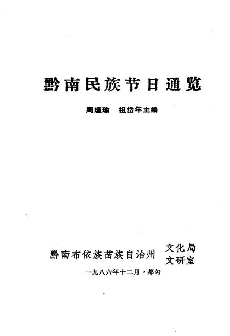 《黔南民族节日通览》.pdf电子版_其他志插图1