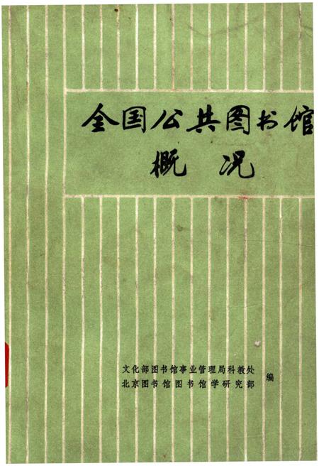 《全国公共图书馆概况》.pdf电子版_其他志插图