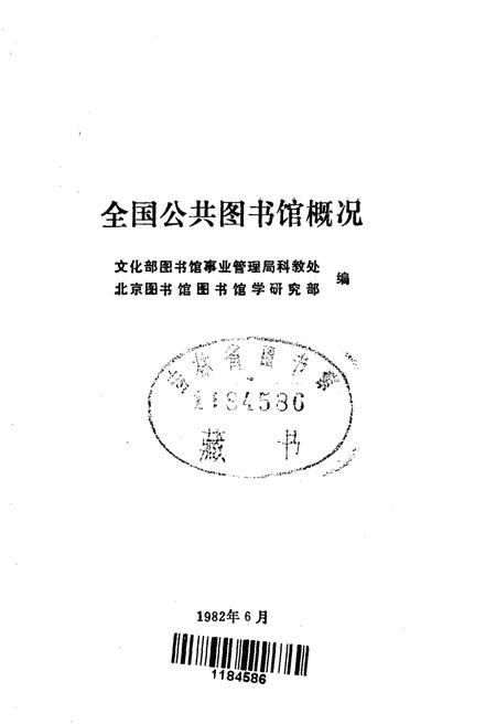 《全国公共图书馆概况》.pdf电子版_其他志插图1