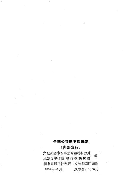 《全国公共图书馆概况》.pdf电子版_其他志插图2