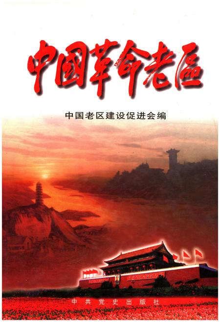 《中国革命老区》.pdf电子版_其他志插图