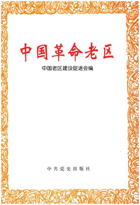 《中国革命老区》.pdf电子版_其他志插图1