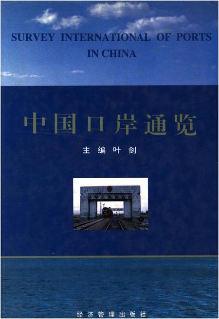 《中国口岸通览》.pdf电子版_其他志插图