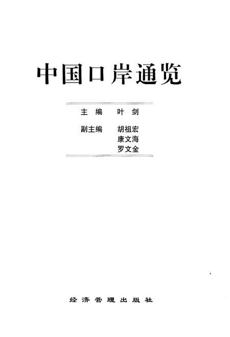 《中国口岸通览》.pdf电子版_其他志插图1