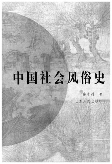《中国社会风俗史》.pdf电子版_其他志插图1