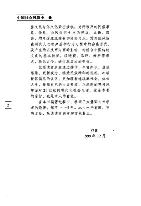《中国社会风俗史》.pdf电子版_其他志插图4