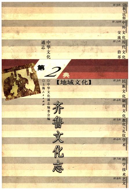 《中华文化通志 第2典 地域文化 齐鲁文化志》.pdf电子版_其他志插图