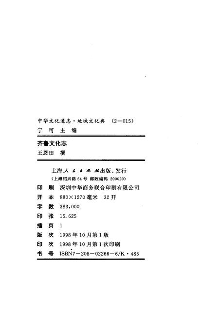 《中华文化通志 第2典 地域文化 齐鲁文化志》.pdf电子版_其他志插图2