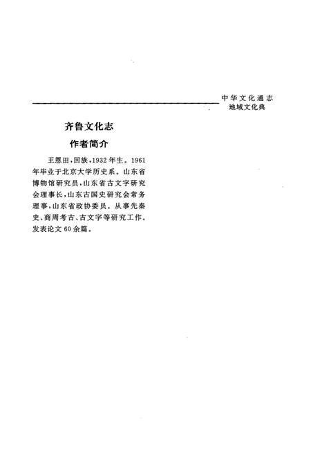 《中华文化通志 第2典 地域文化 齐鲁文化志》.pdf电子版_其他志插图5