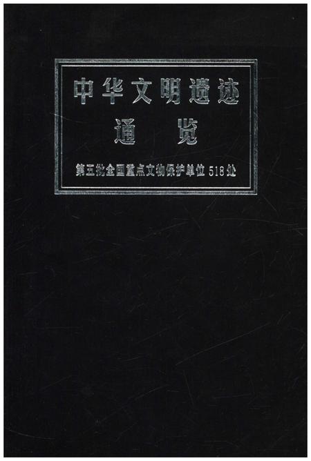 《中华文明遗迹通览》.pdf电子版_其他志插图