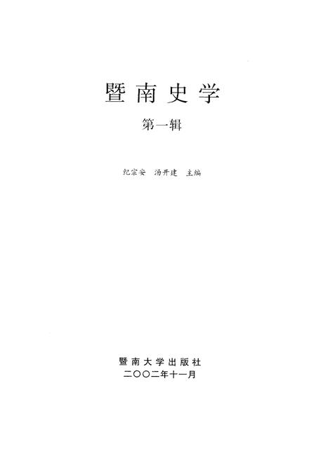 《暨南史学 第一辑》.pdf电子版_其他志插图1