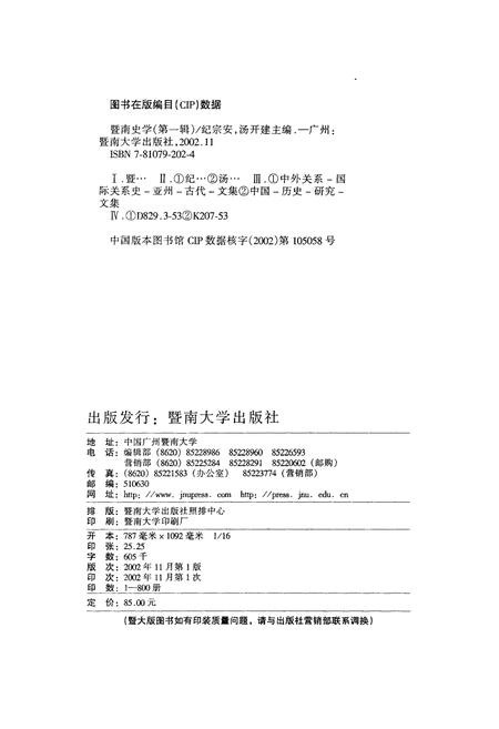 《暨南史学 第一辑》.pdf电子版_其他志插图2