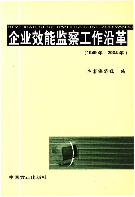 《企业效能监察工作沿革 1949-2004》.pdf电子版_其他志插图