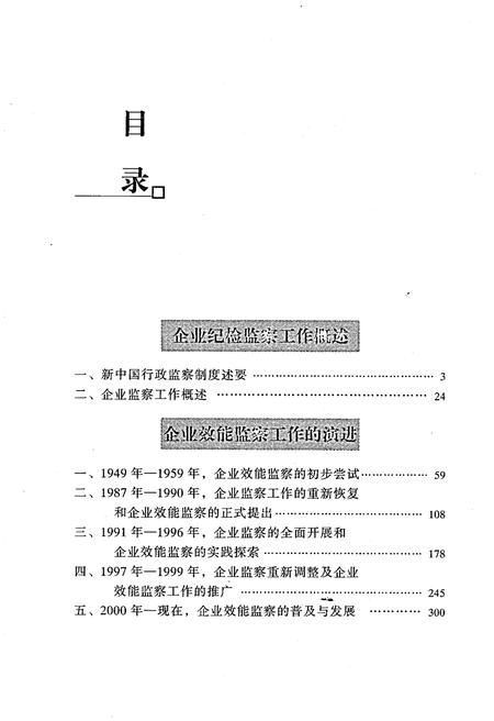 《企业效能监察工作沿革 1949-2004》.pdf电子版_其他志插图3
