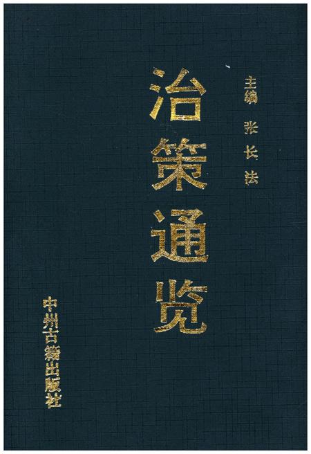 《治策通览》.pdf电子版_其他志插图