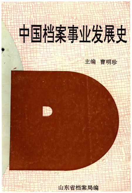 《中国档案事业发展史》.pdf电子版_其他志插图