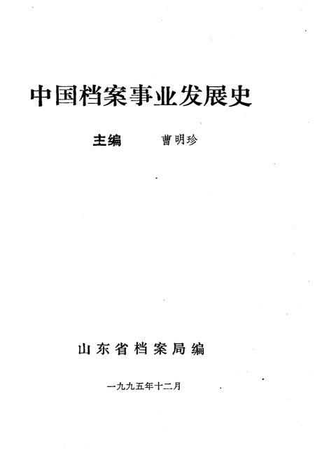 《中国档案事业发展史》.pdf电子版_其他志插图1