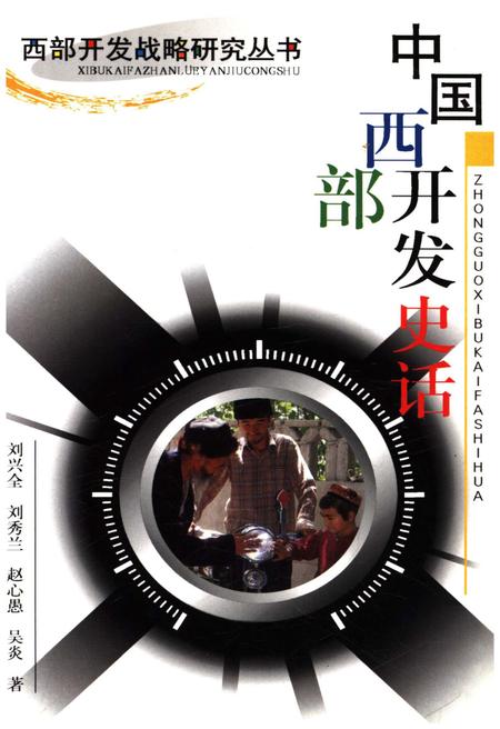 《中国西部开发史话 西部开发战略研究丛书》.pdf电子版_其他志插图
