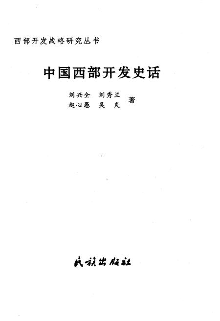 《中国西部开发史话 西部开发战略研究丛书》.pdf电子版_其他志插图1