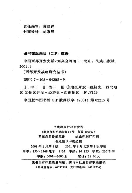 《中国西部开发史话 西部开发战略研究丛书》.pdf电子版_其他志插图2