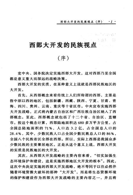 《中国西部开发史话 西部开发战略研究丛书》.pdf电子版_其他志插图4