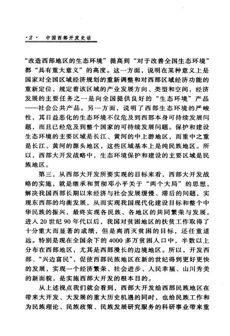 《中国西部开发史话 西部开发战略研究丛书》.pdf电子版_其他志插图5