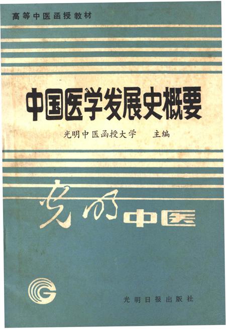 《中国医学发展史概要》.pdf电子版_其他志插图