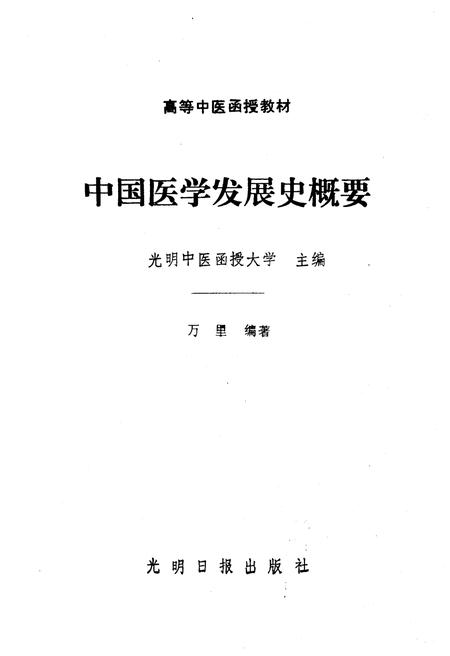 《中国医学发展史概要》.pdf电子版_其他志插图1