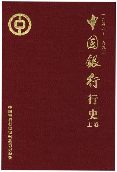 《中国银行行史 上卷 1949-1992》.pdf电子版_其他志插图