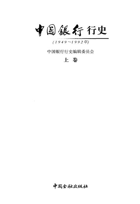《中国银行行史 上卷 1949-1992》.pdf电子版_其他志插图1