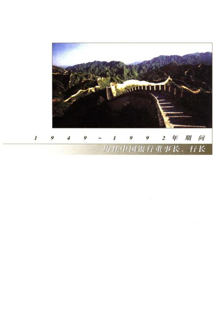 《中国银行行史 上卷 1949-1992》.pdf电子版_其他志插图3