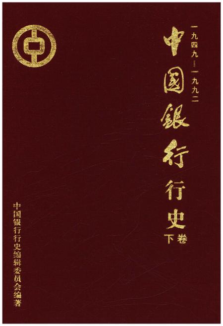 《中国银行行史 下卷 1949-1992》.pdf电子版_其他志插图