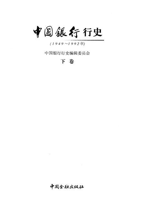 《中国银行行史 下卷 1949-1992》.pdf电子版_其他志插图1