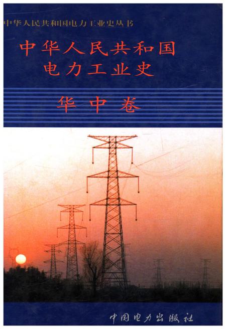 《中华人民共和国电力工业史 华中卷》.pdf电子版_其他志插图