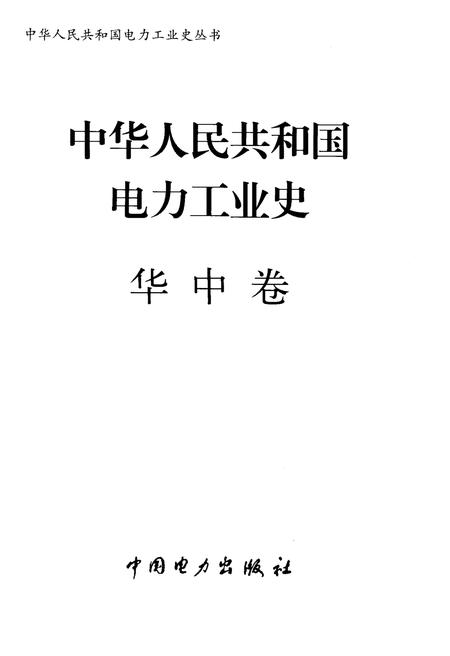 《中华人民共和国电力工业史 华中卷》.pdf电子版_其他志插图1
