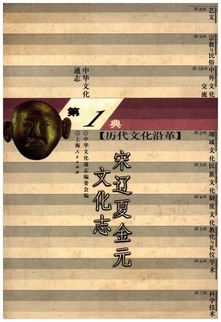 《中华文化通志 第1典 历史文化沿革 宋辽夏金元文化志》.pdf电子版_其他志插图