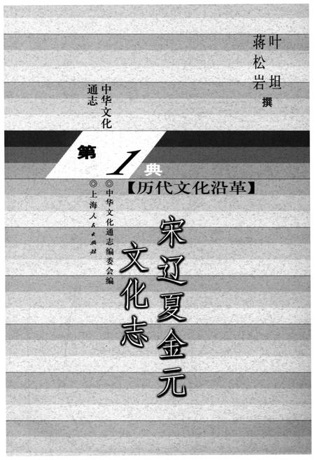 《中华文化通志 第1典 历史文化沿革 宋辽夏金元文化志》.pdf电子版_其他志插图2